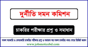 দুর্নীতি দমন কমিশন (দুদক) চাকরির পরীক্ষার প্রশ্নের সম্পূর্ণ সমাধান