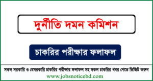 দুর্নীতি দমন কমিশন নিয়োগ পরীক্ষার ফলাফল