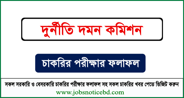 দুর্নীতি দমন কমিশন নিয়োগ পরীক্ষার ফলাফল