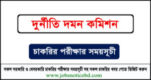দুর্নীতি দমন কমিশনের নিয়োগ পরীক্ষার সময়সূচি