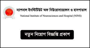ন্যাশনাল ইনস্টিটিউট অফ নিউরোসায়েন্সেস ও হাসপাতাল নিয়োগ বিজ্ঞপ্তি NINS Job Circular