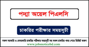 পদ্মা অয়েল পিএলসি নিয়োগ পরীক্ষার সময়সূচি