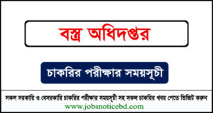 বস্ত্র অধিদপ্তরের পরীক্ষার সময়সূচি প্রকাশিত