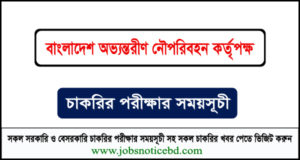 বাংলাদেশ অভ্যন্তরীণ নৌপরিবহন কর্তৃপক্ষের চাকরির লিখিত পরীক্ষার সময়সূচি প্রকাশ 4 বাংলাদেশ অভ্যন্তরীণ নৌপরিবহন কর্তৃপক্ষের নিয়োগ পরীক্ষার সময়সূচি