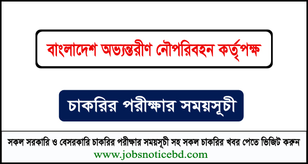 বাংলাদেশ অভ্যন্তরীণ নৌপরিবহন কর্তৃপক্ষের নিয়োগ পরীক্ষার সময়সূচি