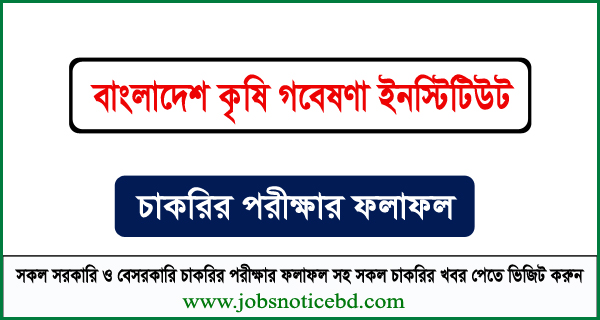বাংলাদেশ কৃষি গবেষণা ইনস্টিটিউট নিয়োগ পরীক্ষার ফলাফল
