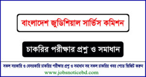 বাংলাদেশ জুডিশিয়াল সার্ভিস কমিশন চাকরির পরীক্ষার প্রশ্নের সম্পূর্ণ সমাধান