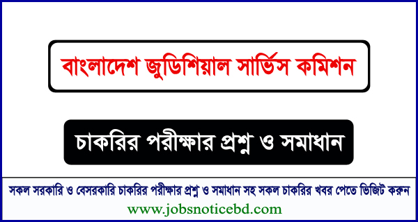 বাংলাদেশ জুডিশিয়াল সার্ভিস কমিশন চাকরির পরীক্ষার প্রশ্নের সম্পূর্ণ সমাধান