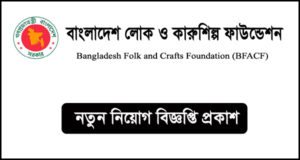 বাংলাদেশ লোক ও কারুশিল্প ফাউন্ডেশন নিয়োগ বিজ্ঞপ্তি - BFACF Job Circular