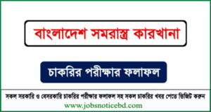 বাংলাদেশ সমরাস্ত্র কারখানার লিখিত পরীক্ষার ফলাফল প্রকাশ