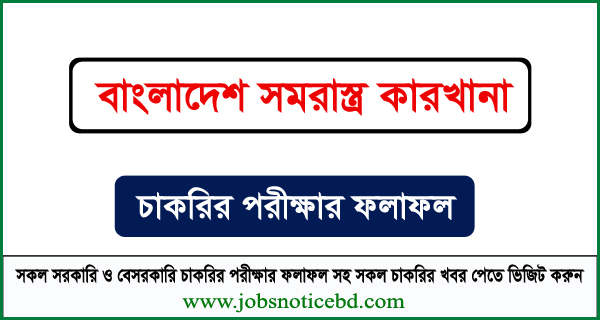 বাংলাদেশ সমরাস্ত্র কারখানার লিখিত পরীক্ষার ফলাফল প্রকাশ