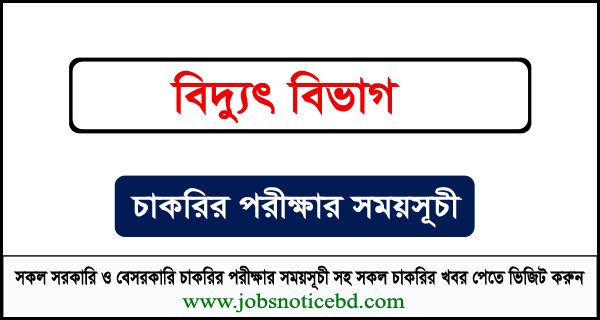 বিদ্যুৎ বিভাগের নিয়োগ পরীক্ষার সময়সূচি