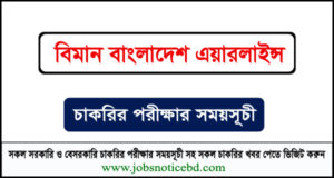 বিমান বাংলাদেশ এয়ারলাইন্স নিয়োগ পরীক্ষার সময়সূচি