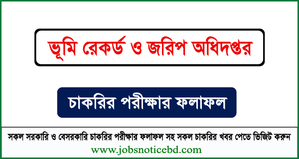 ভূমি রেকর্ড ও জরিপ অধিদপ্তরের নিয়োগ পরীক্ষার ফলাফল