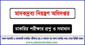 মাদকদ্রব্য নিয়ন্ত্রণ অধিদপ্তর চাকরির পরীক্ষার প্রশ্নের সম্পূর্ণ সমাধান