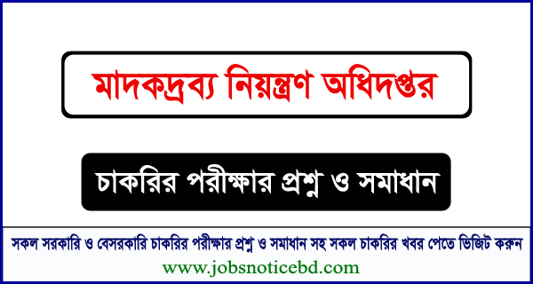 মাদকদ্রব্য নিয়ন্ত্রণ অধিদপ্তর চাকরির পরীক্ষার প্রশ্নের সম্পূর্ণ সমাধান