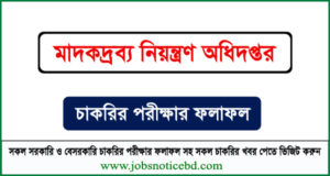 মাদকদ্রব্য নিয়ন্ত্রণ অধিদপ্তরের MCQ পরীক্ষার ফলাফল প্রকাশ 4 মাদকদ্রব্য নিয়ন্ত্রণ অধিদপ্তরের নিয়োগ পরীক্ষার ফলাফল