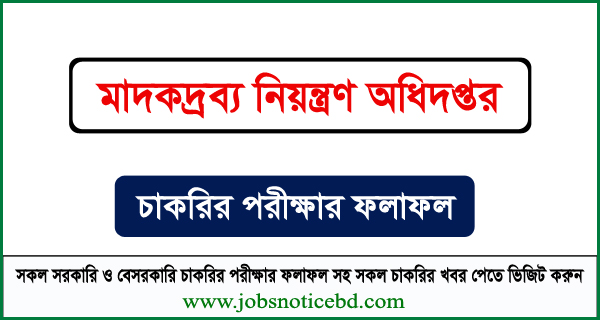 মাদকদ্রব্য নিয়ন্ত্রণ অধিদপ্তরের নিয়োগ পরীক্ষার ফলাফল