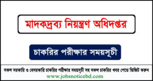 মাদকদ্রব্য নিয়ন্ত্রণ অধিদপ্তরের মৌখিক পরীক্ষার সময়সূচি প্রকাশ 2 মাদকদ্রব্য নিয়ন্ত্রণ অধিদপ্তরের নিয়োগ পরীক্ষার সময়সূচি