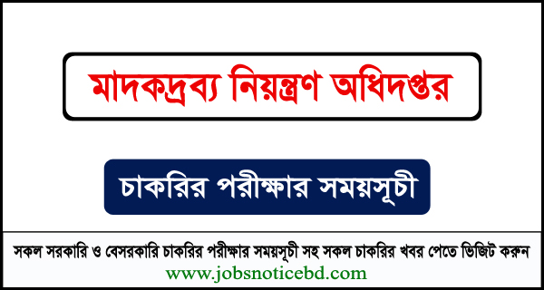 মাদকদ্রব্য নিয়ন্ত্রণ অধিদপ্তরের নিয়োগ পরীক্ষার সময়সূচি