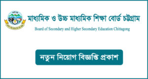 মাধ্যমিক ও উচ্চ মাধ্যমিক শিক্ষা বোর্ড চট্টগ্রাম নিয়োগ বিজ্ঞপ্তি - BISECTG Job Circular