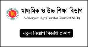 মাধ্যমিক ও উচ্চ শিক্ষা বিভাগ নিয়োগ বিজ্ঞপ্তি-SHED Job Circular