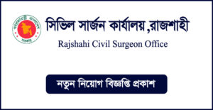 রাজশাহী সিভিল সার্জনের কার্যালয় নিয়োগ বিজ্ঞপ্তি - CS Rajshahi Job Circular