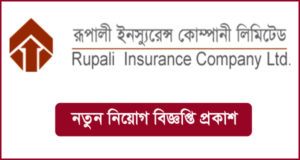 রূপালী ইন্স্যুরেন্স কোম্পানি লিমিটেড নিয়োগ বিজ্ঞপ্তি