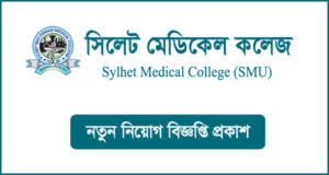 সিলেট মেডিকেল কলেজ নিয়োগ বিজ্ঞপ্তি-SMU Job Circular