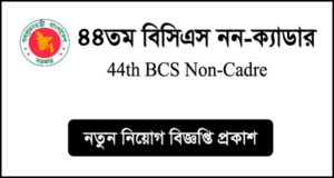 ৪৪তম বিসিএস নন-ক্যাডার নিয়োগ বিজ্ঞপ্তি ২০২৫-44th BCS Job Circular 2025