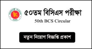 ৫০তম বিসিএস সার্কুলার - 50th BCS Circular