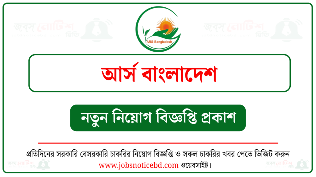 আর্স বাংলাদেশ নিয়োগ বিজ্ঞপ্তি