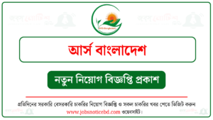 আর্স বাংলাদেশ নিয়োগ বিজ্ঞপ্তি