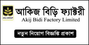 আকিজ বিড়ি ফ্যাক্টরী নিয়োগ বিজ্ঞপ্তি