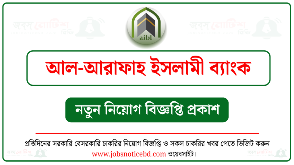 আল-আরাফাহ ইসলামী ব্যাংক নিয়োগ বিজ্ঞপ্তি