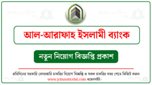 আল-আরাফাহ ইসলামী ব্যাংক নিয়োগ বিজ্ঞপ্তি