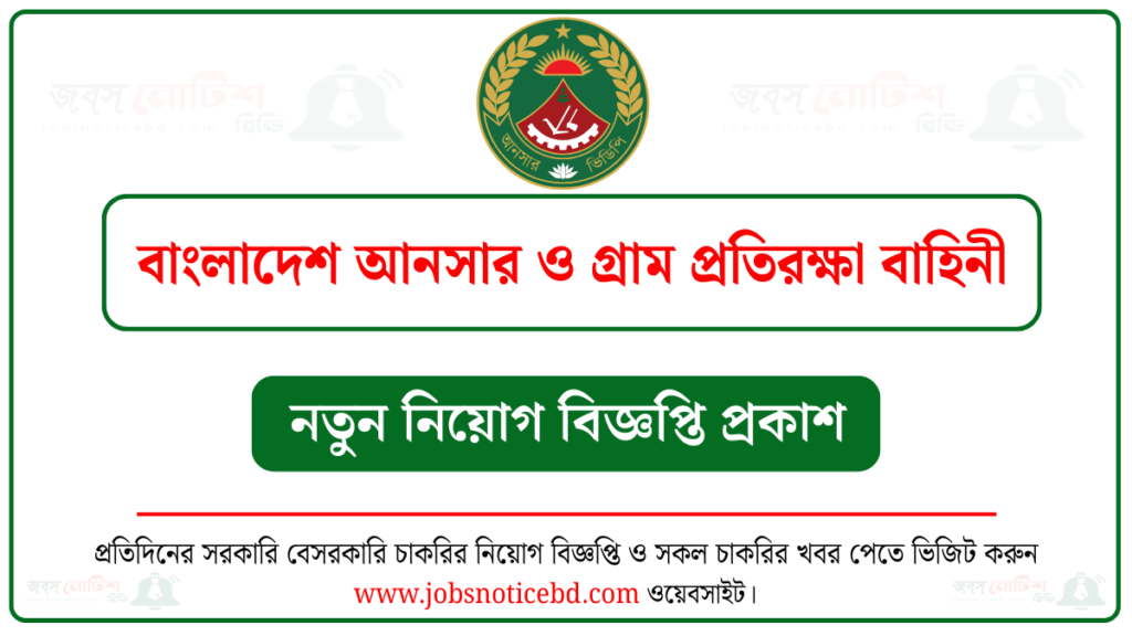 বাংলাদেশ আনসার ও গ্রাম প্রতিরক্ষা বাহিনী নিয়োগ বিজ্ঞপ্তি