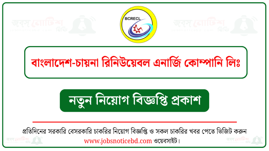 বাংলাদেশ-চায়না রিনিউয়েবল এনার্জি কোম্পানি লিমিটেড নিয়োগ বিজ্ঞপ্তি