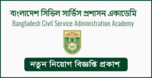 বাংলাদেশ সিভিল সার্ভিস প্রশাসন একাডেমি নিয়োগ বিজ্ঞপ্তি
