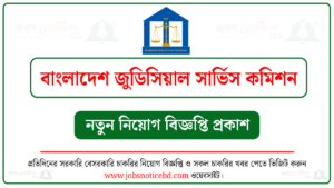 বাংলাদেশ জুডিসিয়াল সার্ভিস কমিশন নিয়োগ বিজ্ঞপ্তি