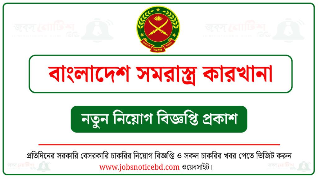 বাংলাদেশ সমরাস্ত্র কারখানা নিয়োগ বিজ্ঞপ্তি