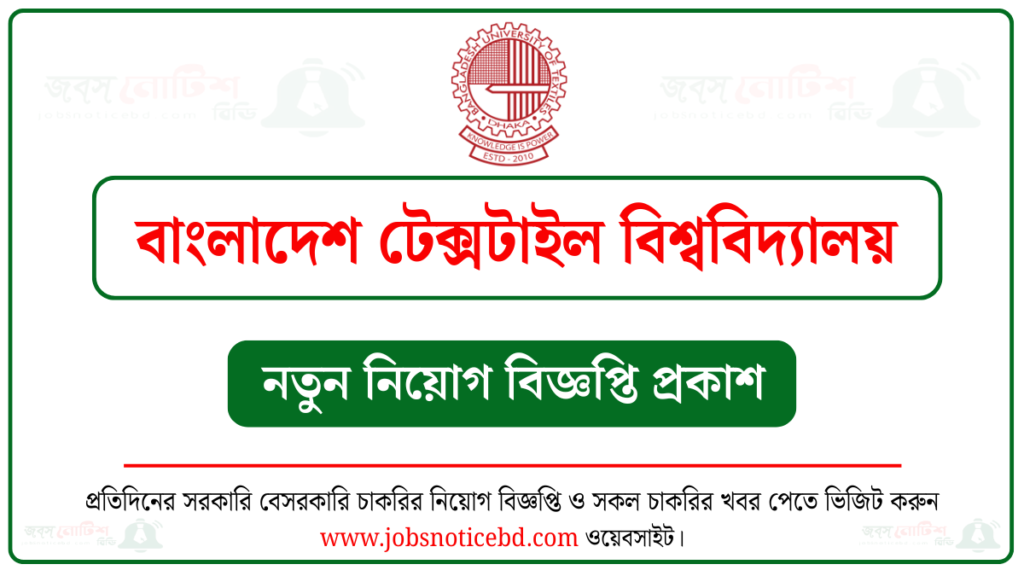 বাংলাদেশ টেক্সটাইল বিশ্ববিদ্যালয় নিয়োগ বিজ্ঞপ্তি