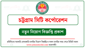 চট্টগ্রাম সিটি কর্পোরেশন নিয়োগ বিজ্ঞপ্তি