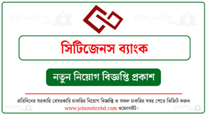 সিটিজেনস ব্যাংক নিয়োগ বিজ্ঞপ্তি
