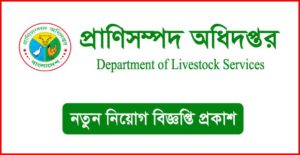 প্রাণিসম্পদ অধিদপ্তর নিয়োগ বিজ্ঞপ্তি