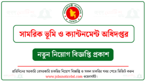 সামরিক ভূমি ও ক্যান্টনমেন্ট অধিদপ্তর নিয়োগ বিজ্ঞপ্তি