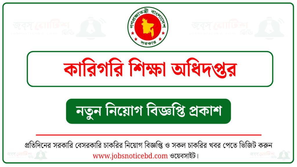 কারিগরি শিক্ষা অধিদপ্তর নিয়োগ বিজ্ঞপ্তি