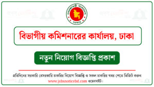 বিভাগীয় কমিশনারের কার্যালয় ঢাকা নিয়োগ বিজ্ঞপ্তি