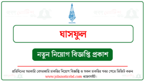 ঘাসফুল এনজিও নিয়োগ বিজ্ঞপ্তি