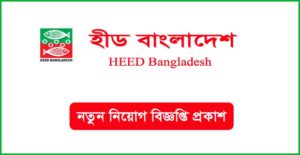 হীড বাংলাদেশ এনজিও নিয়োগ বিজ্ঞপ্তি